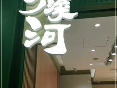 门面-泸溪河桃酥(西直门凯德店)