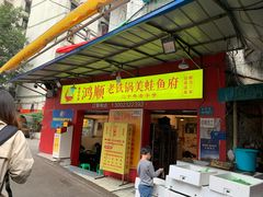 门面-鸿顺老铁锅美蛙鱼府(解放碑店)