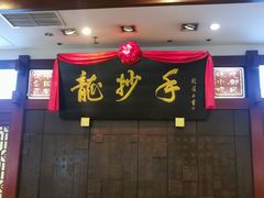 门面-龙抄手(春熙路总店)