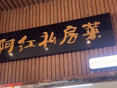 -阿红私房菜