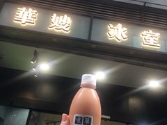 门面-华嫂冰室(尖沙咀店)