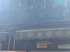-同来顺烧烤餐厅(哈尔滨道店)