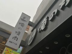 -俺的焼肉(銀座9丁目店)