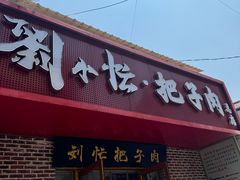 -刘小忙把子肉(北园大街总店)