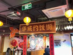 -华威约饭街