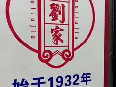 -老刘家泡馍(钟楼广济街店)