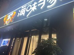 -海味当家·蒸锅海鲜(中山广场创始店)