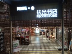 -扶光书店(中环店)