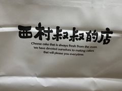 -西村叔叔的店·面包·甜品·蛋糕(牡丹园店)