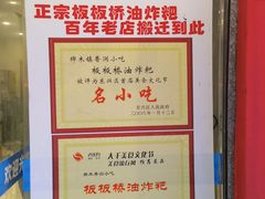 -正宗老字号板板桥油炸粑