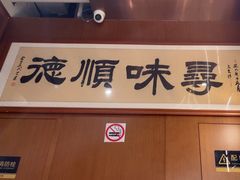 -味妙顺德厨房(绿地缤纷城店)