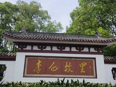 -李白纪念馆