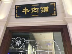 门面-左庭右院鲜牛肉火锅(南通CBD大有境店)