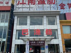 -七的湖·江南蟹舫·阳澄湖农家菜(蟹舫苑店)