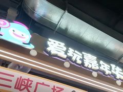 -小象猛犸(炫地购物中心店)