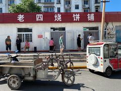 门面-老四烧饼铺(丽源路店)