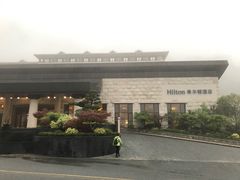 -三清山希尔顿度假酒店