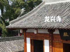 -龙兴寺