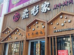 -柔杉家黑牛烤肉·活鳗鱼(太原街店)