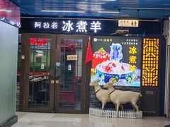 -内蒙古阿拉善冰煮羊.特色铜锅涮牛羊肉(宝安彩虹城二楼连锁品牌直营3店)