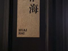 -福玺荟(外滩罗斯福店)