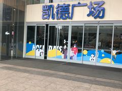 -凯德广场(金牛店)