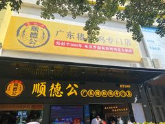 门面-顺德公广东猪肚鸡·煲仔饭(白石洲店)