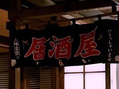 门面-春草居酒屋·晴子の店