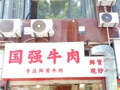 -国强牛肉(洋河总店)