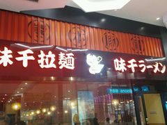 -味千拉面(航洋国际购物中心)