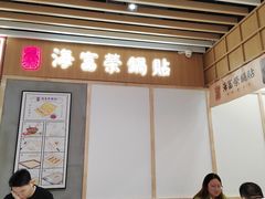 -海富荣锅贴(万象城店)