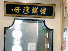 -佬钱湾仔(衣裳街店)