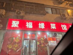 -聚福缘菜馆(隆昌路店)