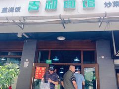 -春和面馆(常德路店)