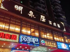 -明泉居茶点荟(车陂店)
