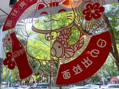 景观位-日出拉面(望京店)