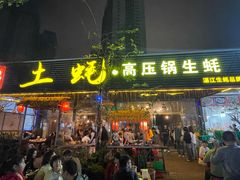 -土蚝·高压锅生蚝(百姓美食街店)