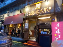 门面-二孃鸡爪爪(东风路总店)