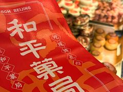 -和平菓局(王府井店)