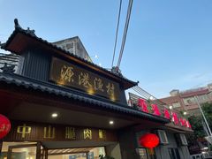 -源港渔村-中山脆肉鲩(博罗店)