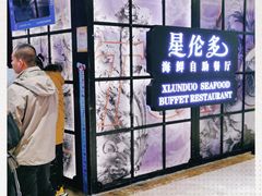 门面-星伦多自助料理·涮烤一体(嘉兴八佰伴店)