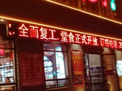 门面-老地方农家菜(昌黎一店)