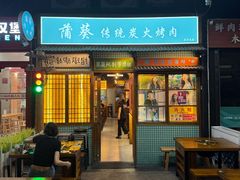 -蒲葵传统炭火烤肉(白石龙店)