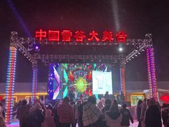 -雪谷