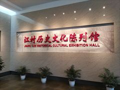 -费孝通江村纪念馆