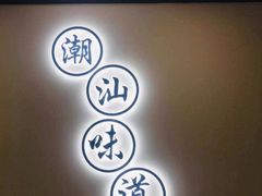 -火齐潮汕砂锅粥(五道口店)