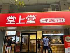 -堂上堂(益民街店)