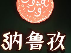 -纳鲁孜·新疆特色餐厅(上海悦荟广场店)