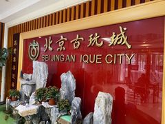 -北京古玩城C座