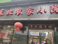 -东北农家小院(定西路店)